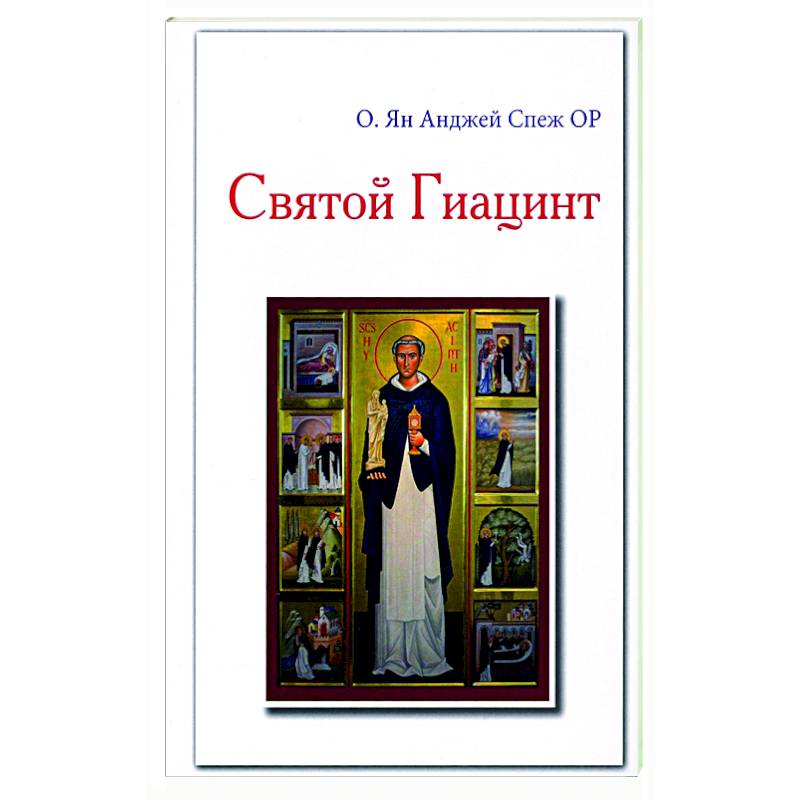 Святой Гиацинт Святой Гиацинт