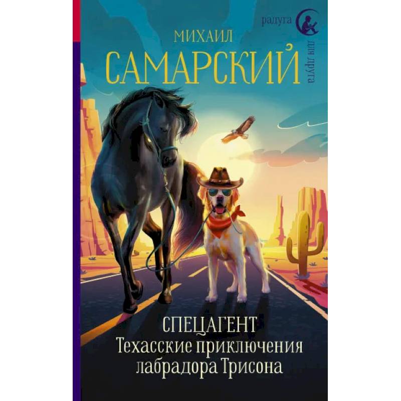 Спецагент. Техасские приключения лабрадора Трисона Спецагент. Техасские приключения лабрадора Трисона