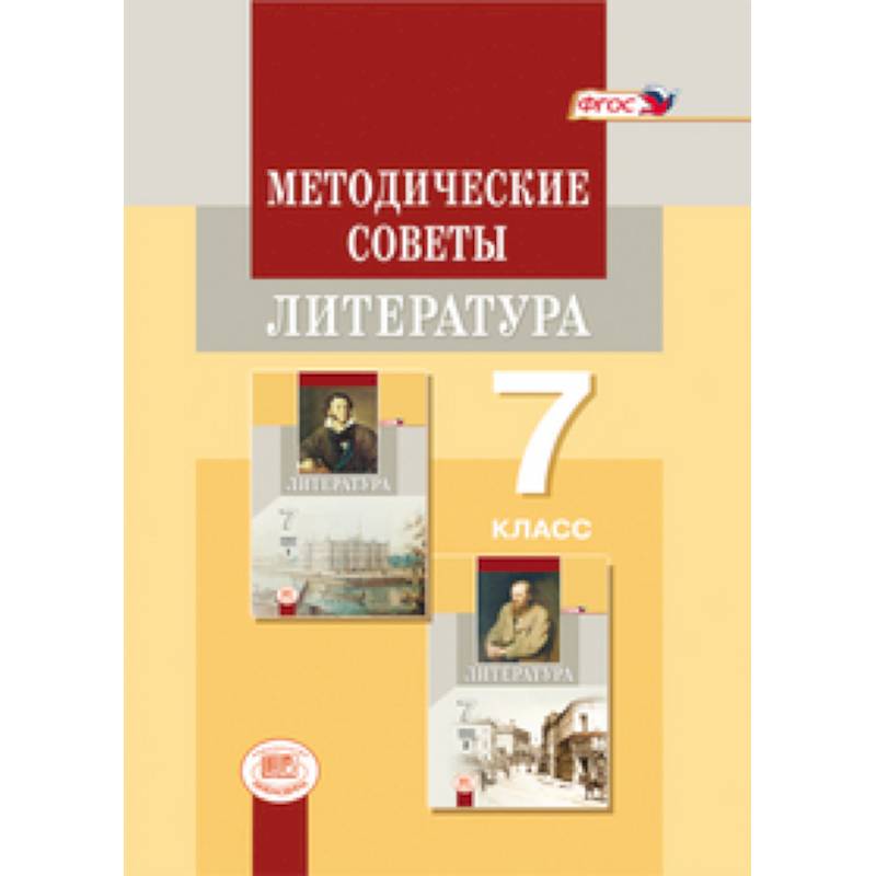 Методические советы к учебнику для 7 класса. Литература. Пособие для учителя Методические советы к учебнику для 7 класса. Литература. Пособие для учителя