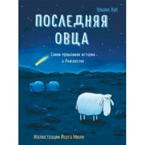 Последняя овца Последняя овца
