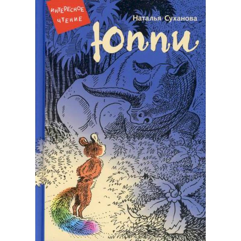Юппи. Невероятные истории Юппи. Невероятные истории