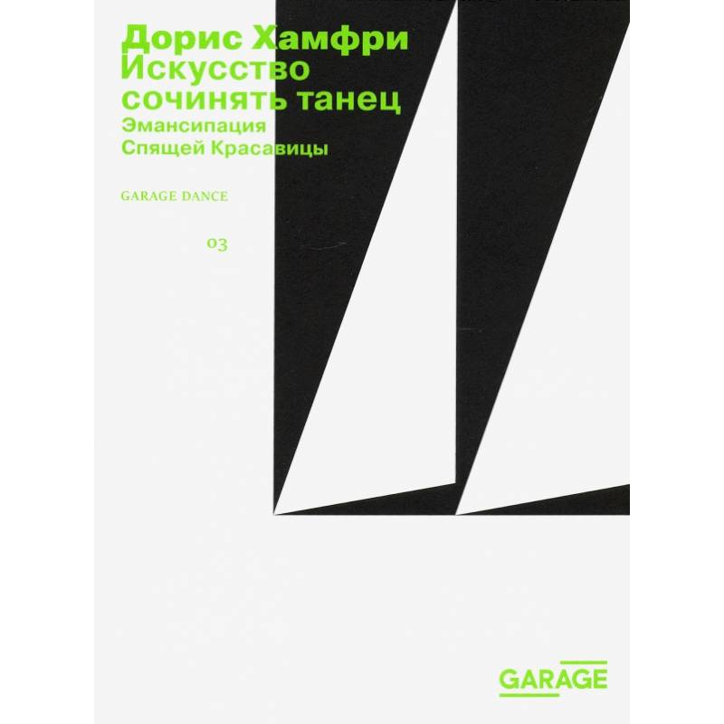 Искусство сочинять танец Искусство сочинять танец