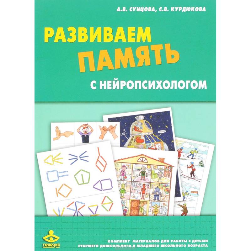 Развиваем память с нейропсихологом. Комплект материалов для работы с детьми старшего дошкольного
