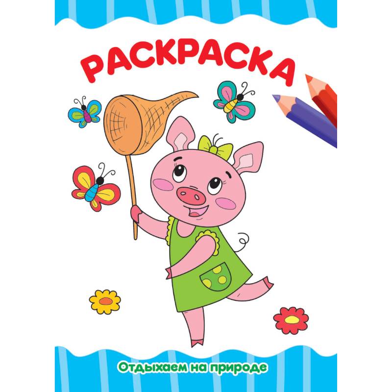 Раскраска. Отдыхаем на природе Раскраска. Отдыхаем на природе