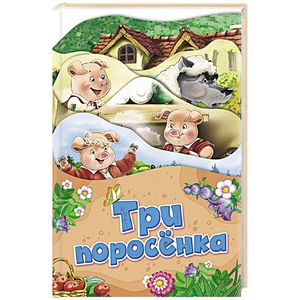 Три поросенка