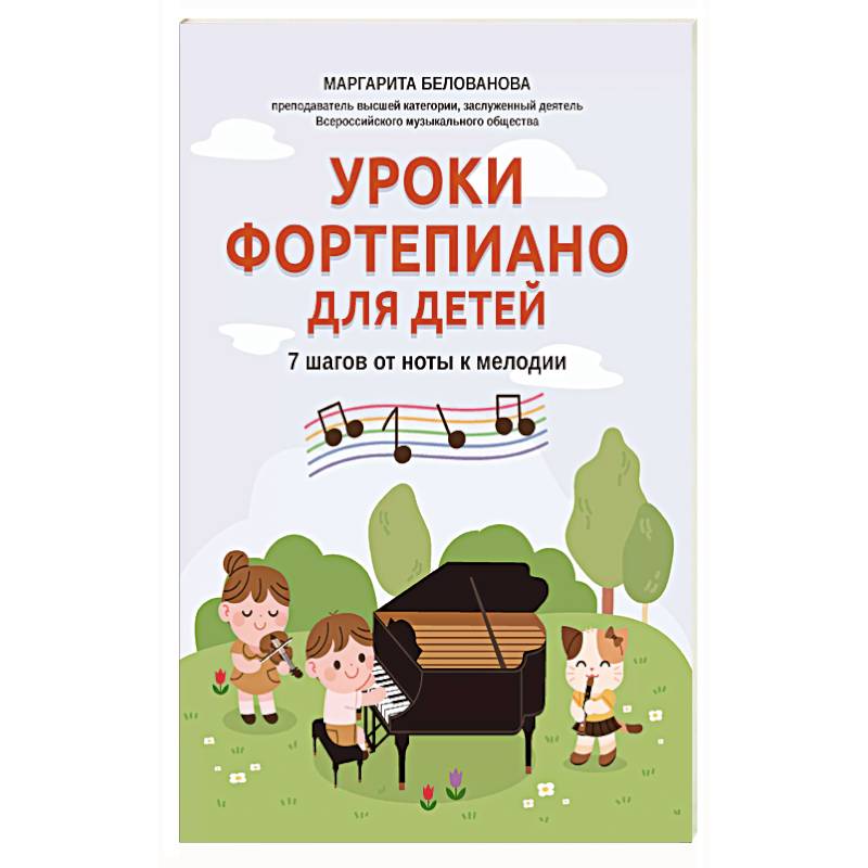 Уроки фортепиано для детей: 7 шагов от ноты к мелодии Уроки фортепиано для детей: 7 шагов от ноты к мелодии