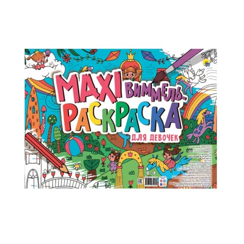 Маxi Виммель. Раскраска для девочек Маxi Виммель. Раскраска для девочек