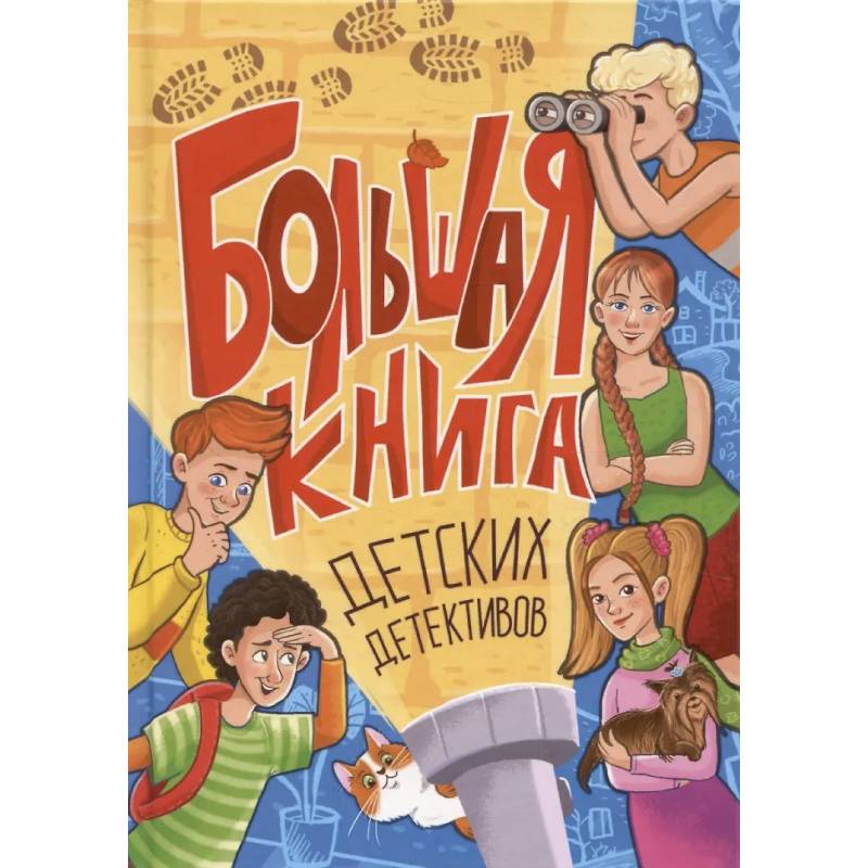 Большая книга детских детективов Большая книга детских детективов