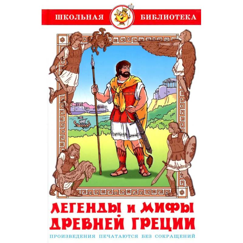 Легенды и мифы Древней Греции Легенды и мифы Древней Греции