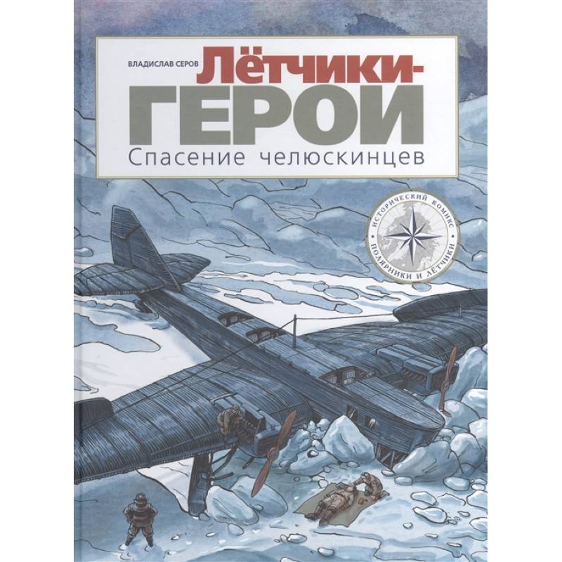 Лётчики-герои.Спасение челюскинцев Лётчики-герои.Спасение челюскинцев