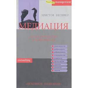 Медиация. Посредничество в конфликтах Медиация. Посредничество в конфликтах