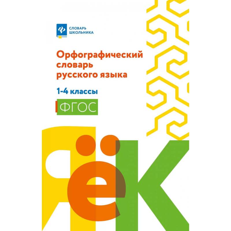 Орфографический словарь русского языка: 1-4 классы Орфографический словарь русского языка: 1-4 классы