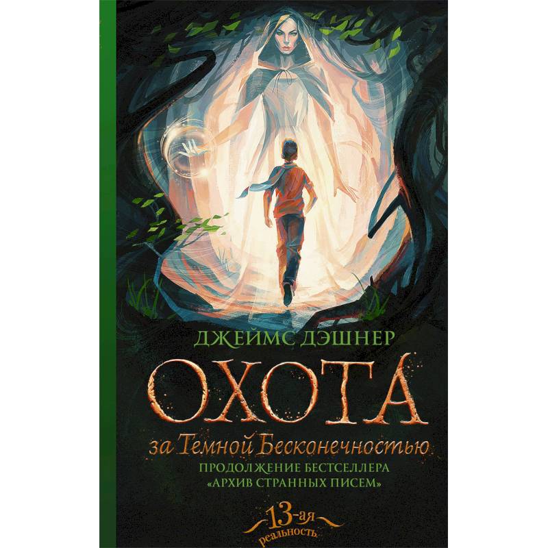 Охота за Темной Бесконечностью Охота за Темной Бесконечностью