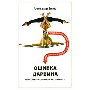 Ошибка Дарвина