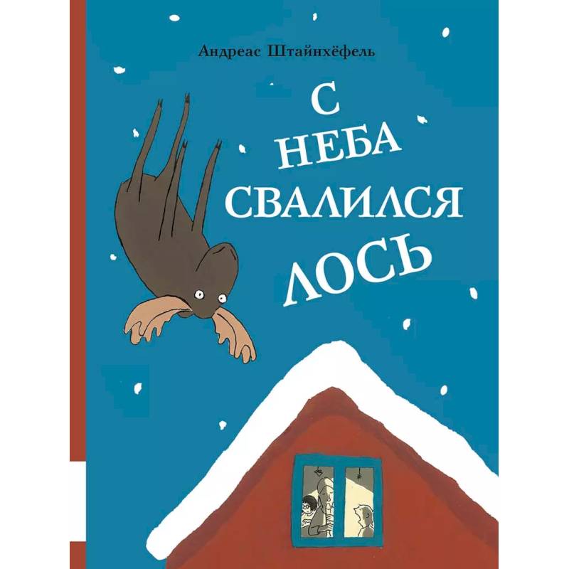 С неба свалился лось С неба свалился лось
