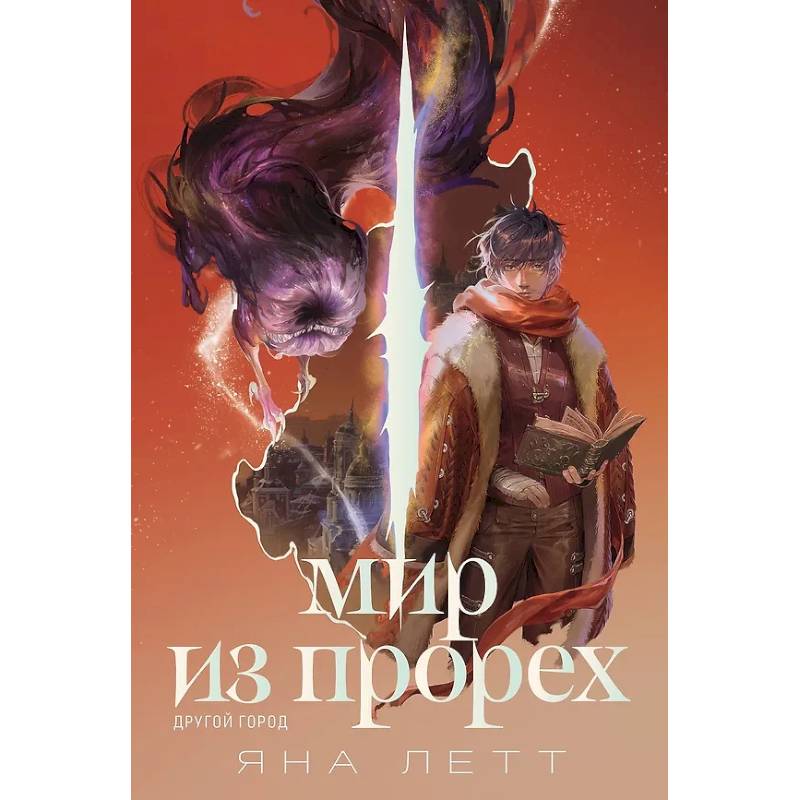 Мир из прорех. Другой город Мир из прорех. Другой город