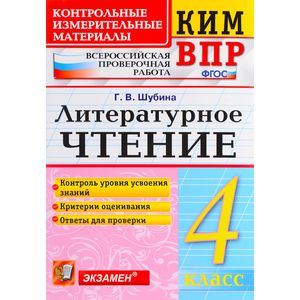 ВПР КИМ Литературное чтение 4 класс ВПР КИМ Литературное чтение 4 класс
