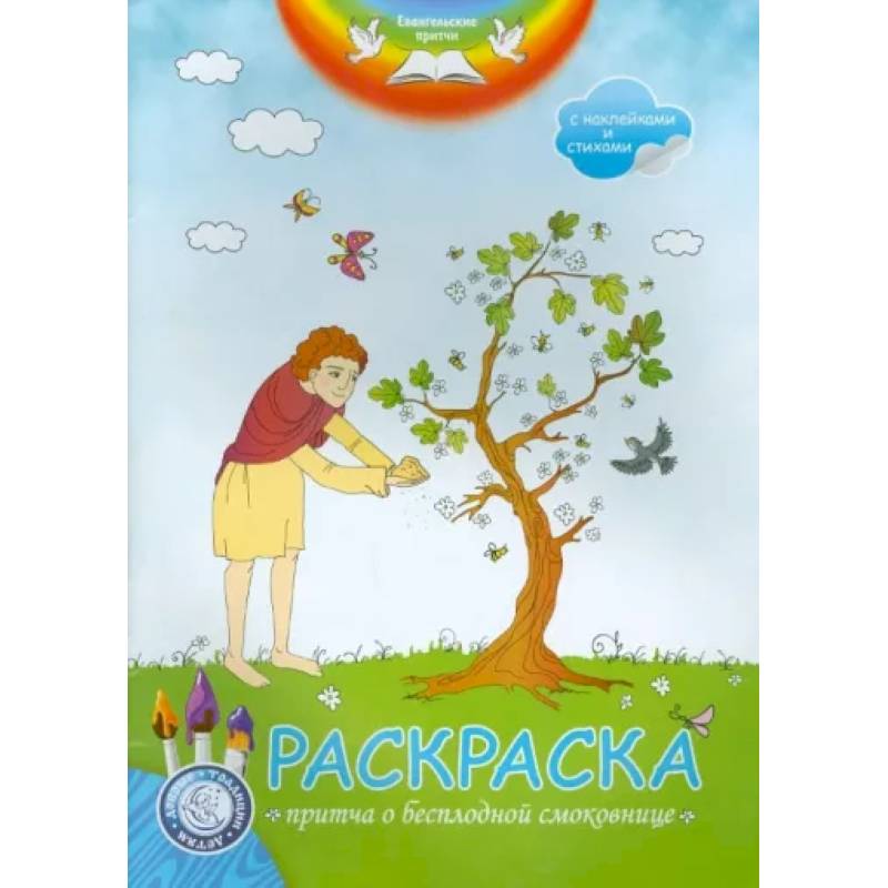 Раскраска. Притча о бесплодной смоковнице Раскраска. Притча о бесплодной смоковнице