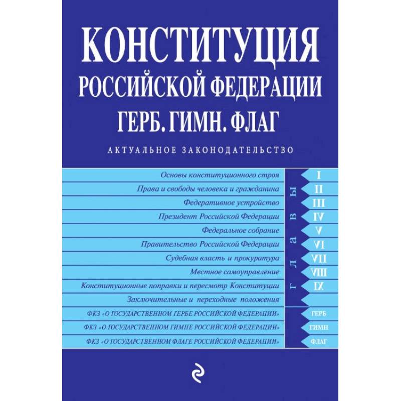 Конституция Российской Федерации. Герб. Гимн. Флаг. С последними изменениями и дополнениями на 2022 год Конституция Российской Федерации. Герб. Гимн. Флаг. С последними изменениями и дополнениями на 2022 год