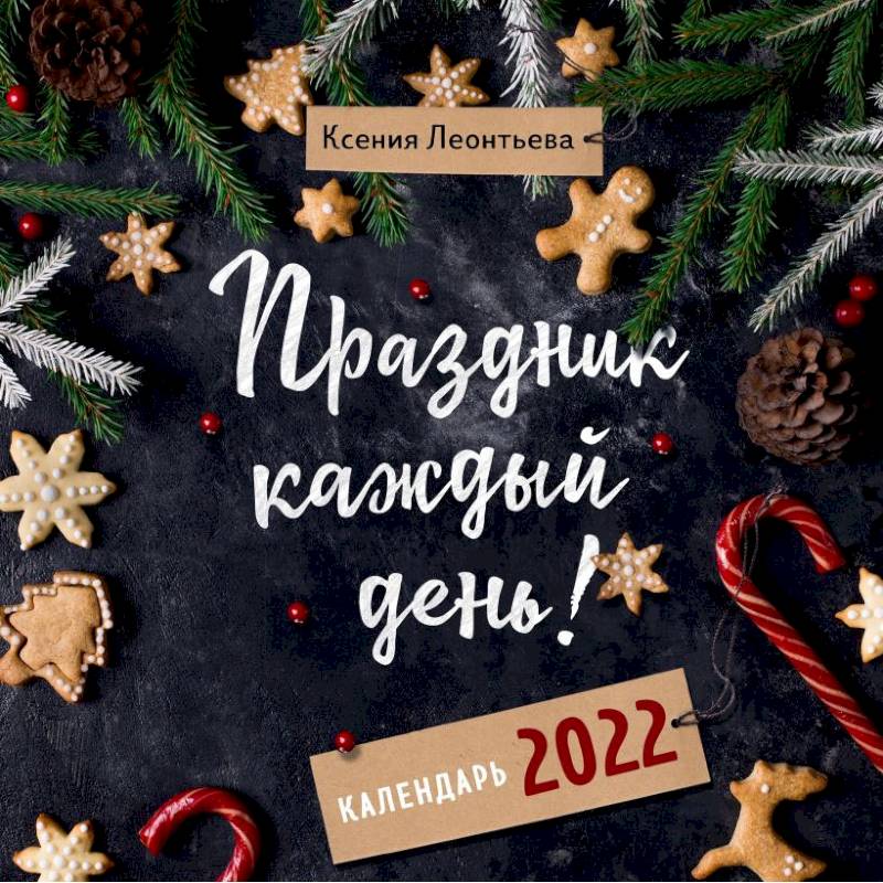 Праздник каждый день! Календарь на 2022 год Праздник каждый день! Календарь на 2022 год