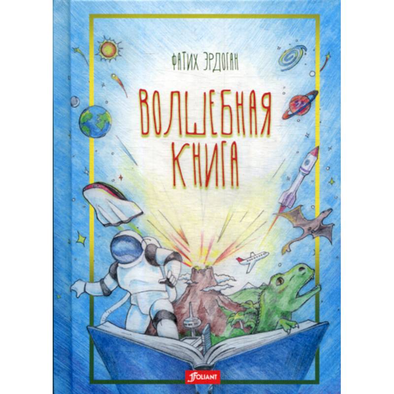Волшебная книга Волшебная книга