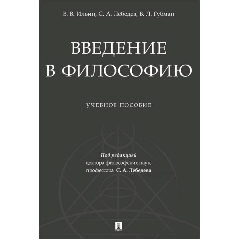 Введение в философию. Учебеное пособие Введение в философию. Учебеное пособие