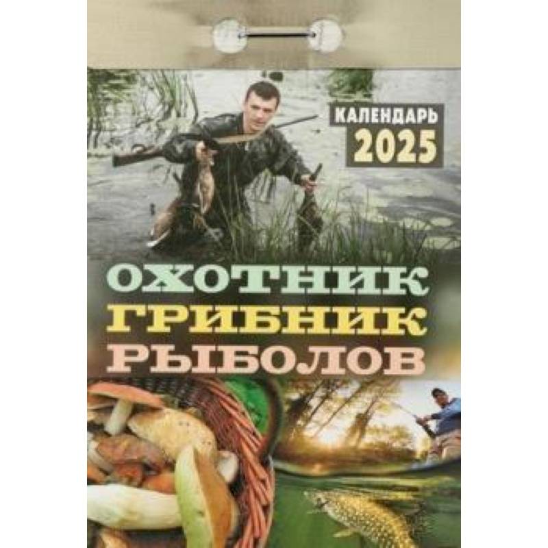 Календарь настенный отрывной. Охотник, грибник, рыболов. 2025 год Календарь настенный отрывной. Охотник, грибник, рыболов. 2025 год