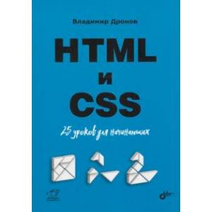 HTML и CSS. 25 уроков для начинающих HTML и CSS. 25 уроков для начинающих