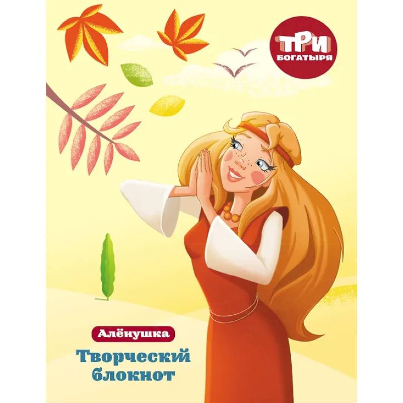 Три богатыря. Творческий блокнот. Аленушка Три богатыря. Творческий блокнот. Аленушка