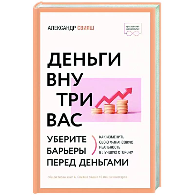 Деньги внутри вас. Уберите барьеры перед деньгами Деньги внутри вас. Уберите барьеры перед деньгами