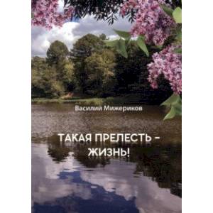Такая прелесть - жизнь Такая прелесть - жизнь
