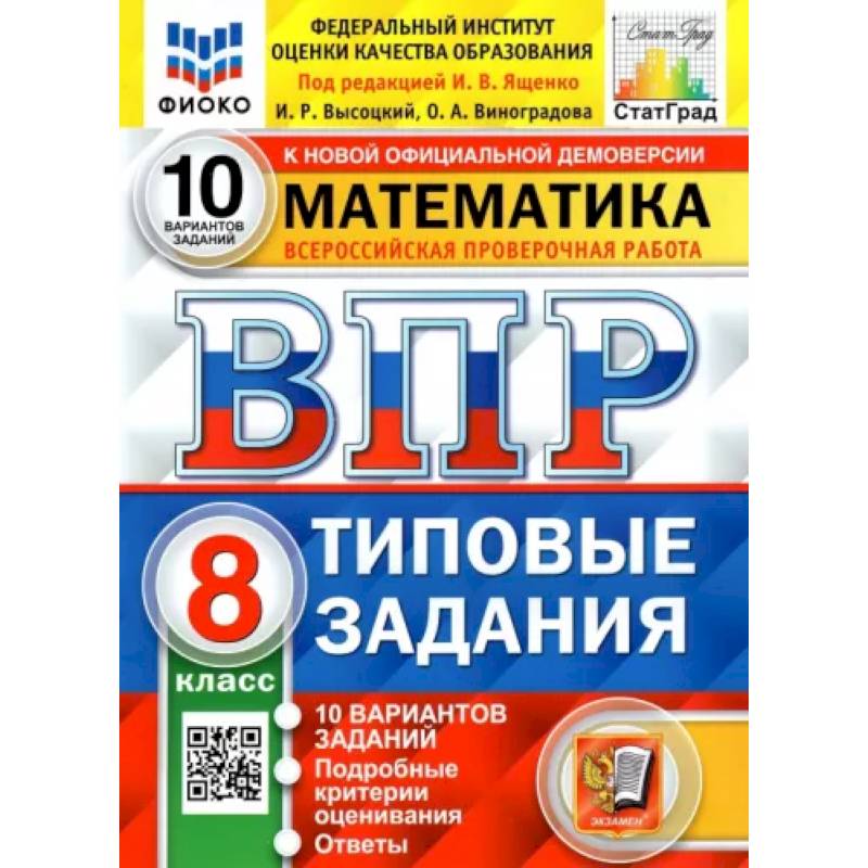 ВПР ФИОКО Математика. 8 класс. Типовые тестовые задания. 10 вариантов ВПР ФИОКО Математика. 8 класс. Типовые тестовые задания. 10 вариантов