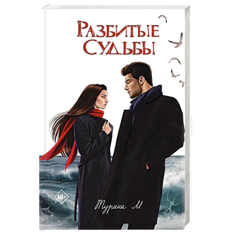 Разбитые судьбы Разбитые судьбы