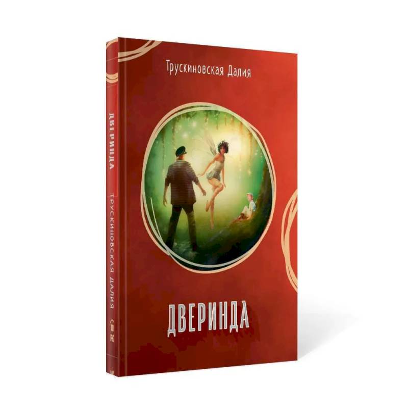 Дверинда: Сборник Дверинда: Сборник