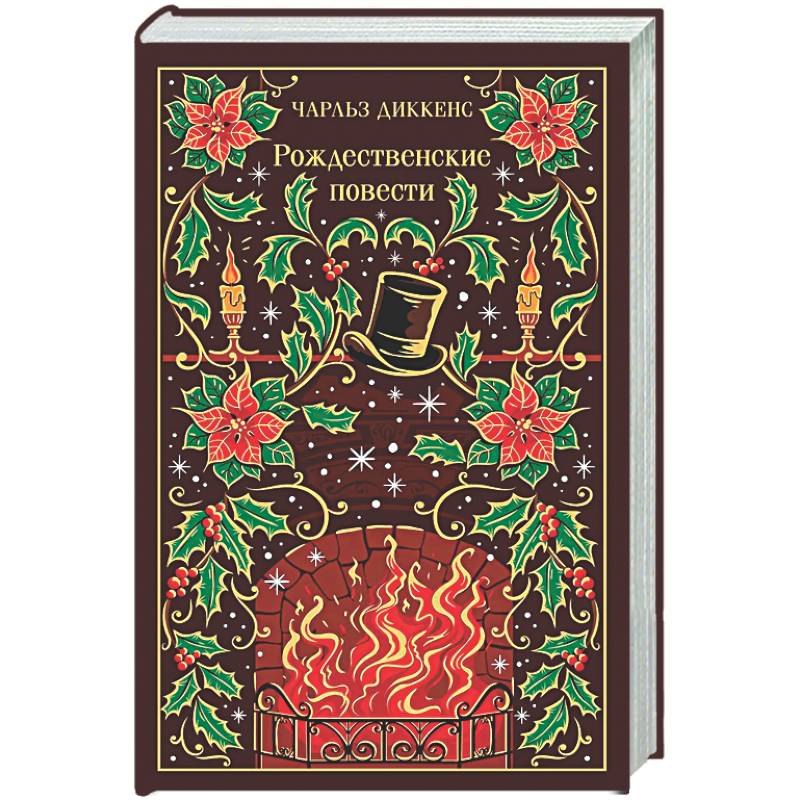 Рождественские повести (подарочное издание)