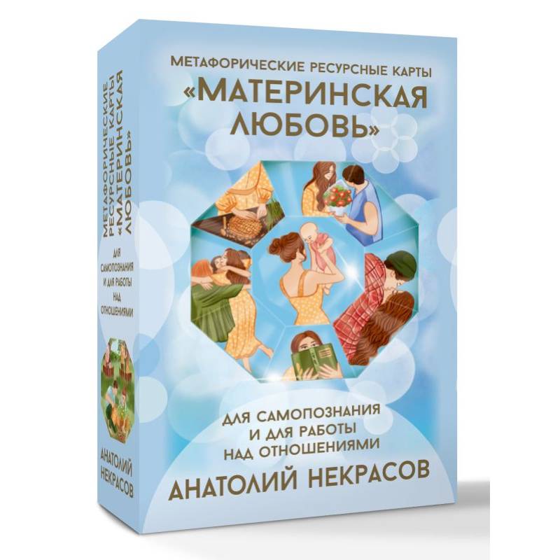 Ресурсные карты «Материнская любовь». Для самопознания и для работы над отношениями Ресурсные карты «Материнская любовь». Для самопознания и для работы над отношениями