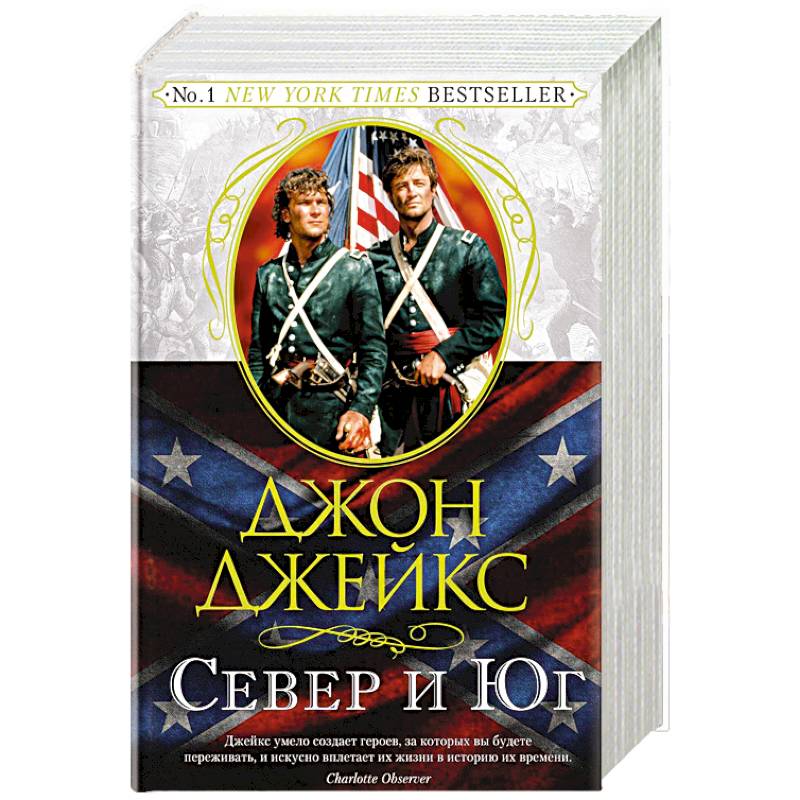 Север и Юг. Великая сага. Книга 1 Север и Юг. Великая сага. Книга 1