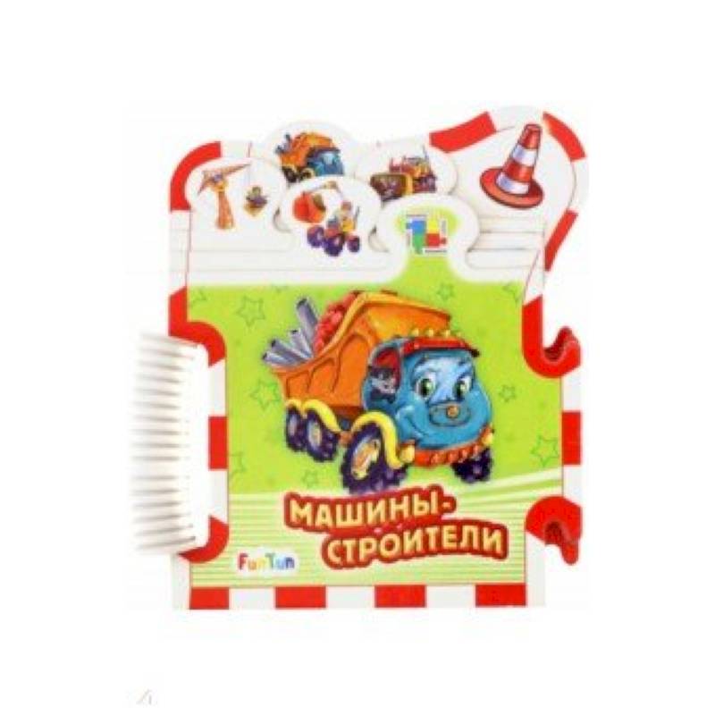 Машины-строители Машины-строители