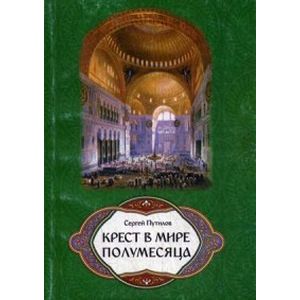 Крест в мире полумесяца
