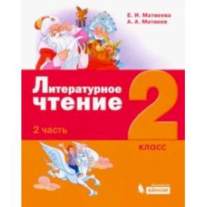 Литературное чтение. 2 класс. Учебное пособие. В 3-х частях. Часть 2. Литературное чтение. 2 класс. Учебное пособие. В 3-х частях. Часть 2.