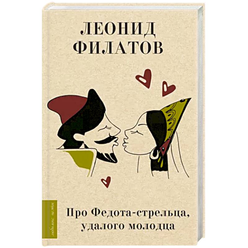 Про Федота-стрельца, удалого молодца Про Федота-стрельца, удалого молодца
