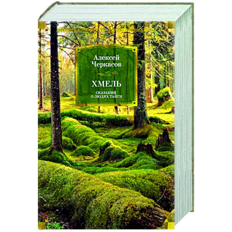 Хмель. Сказания о людях тайги Хмель. Сказания о людях тайги