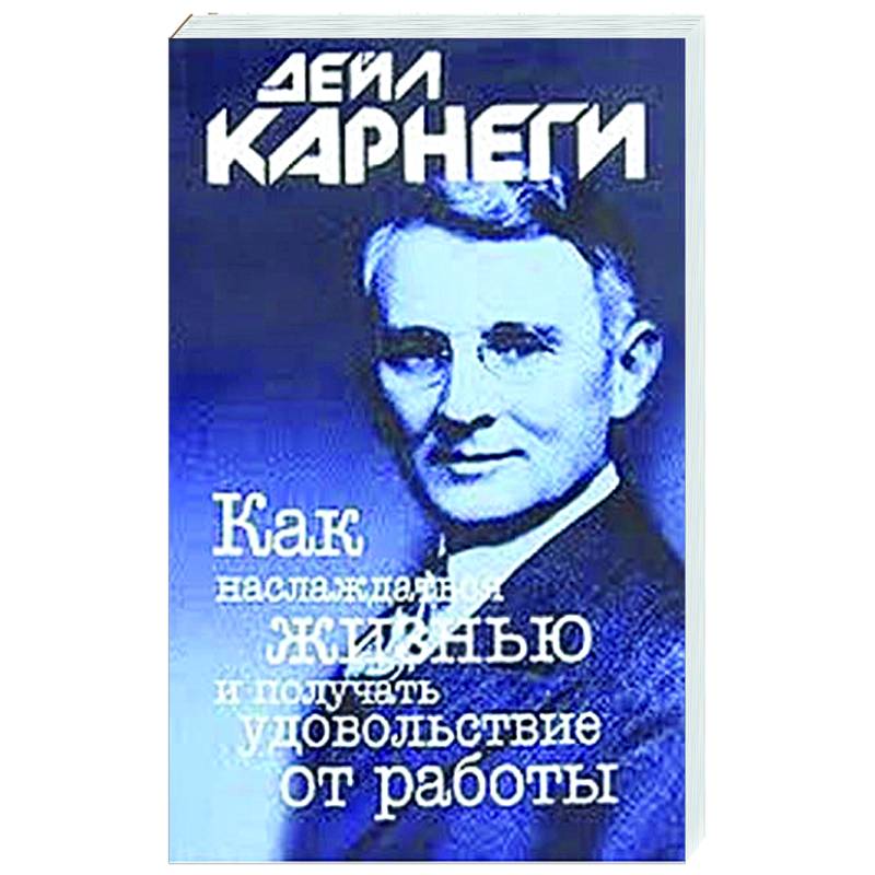 Как наслаждаться жизнью и получать удовольствие от работы Как наслаждаться жизнью и получать удовольствие от работы