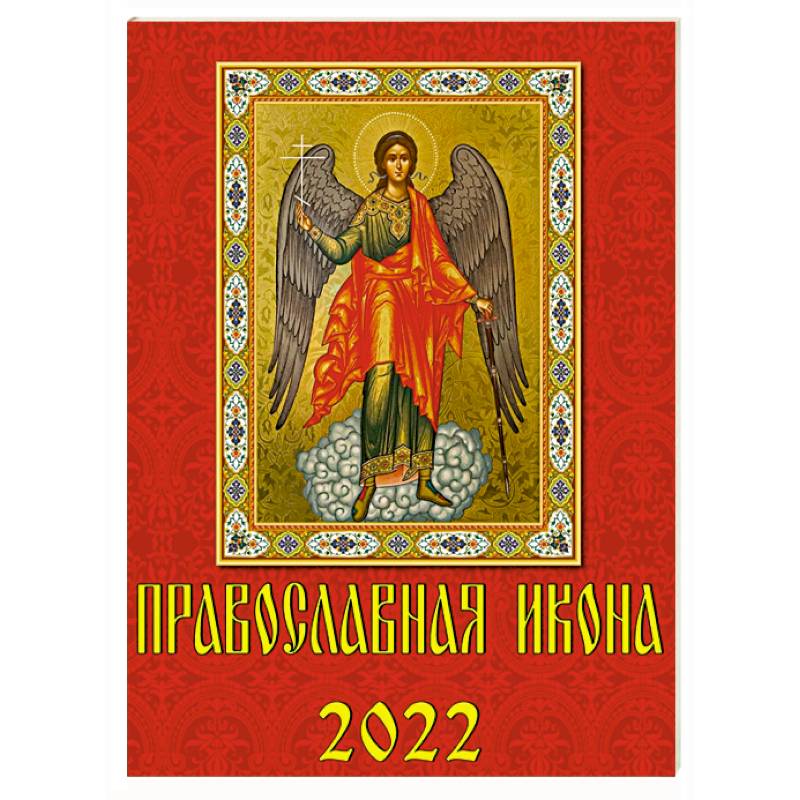 10206 2022 Календарь Православная икона 10206 2022 Календарь Православная икона