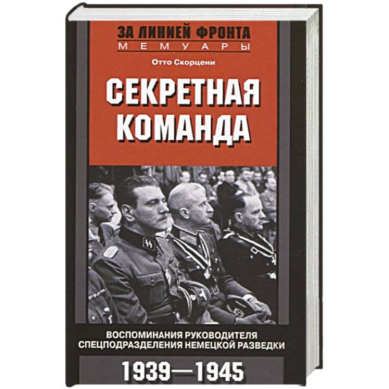 Секретная команда. Воспоминания руководителя спецподразделения немецкой разведки. 1939—1945 Секретная команда. Воспоминания руководителя спецподразделения немецкой разведки. 1939—1945