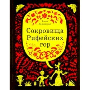 Сокровища Рифейских гор Сокровища Рифейских гор
