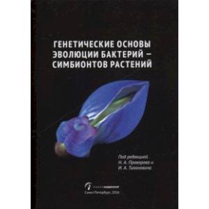 Генетические основы эволюции бактерий - симбионтов растений Генетические основы эволюции бактерий - симбионтов растений