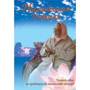 Наставления Учителя