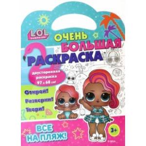 Раскраска L.O.L. SURPRISE! Все на пляж! Раскраска L.O.L. SURPRISE! Все на пляж!