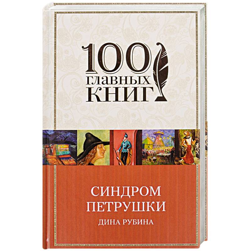 Синдром Петрушки Синдром Петрушки